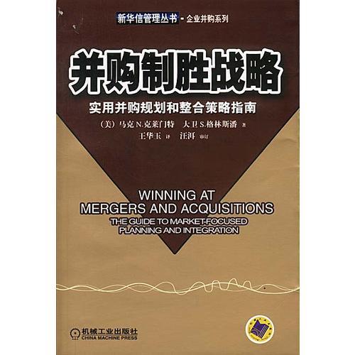 并购制胜战略:实用并购规划和整合策略指南