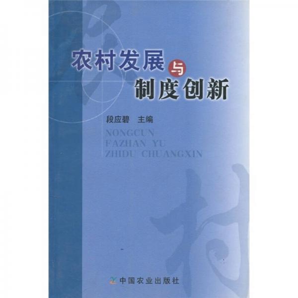 農(nóng)村發(fā)展與制度創(chuàng)新