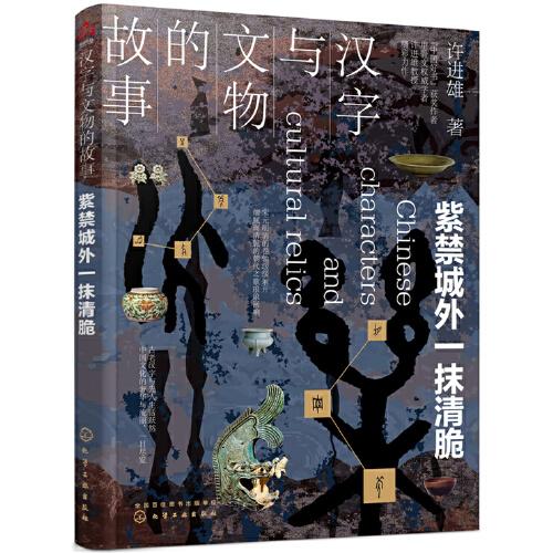 汉字与文物的故事. 紫禁城外一抹清脆
