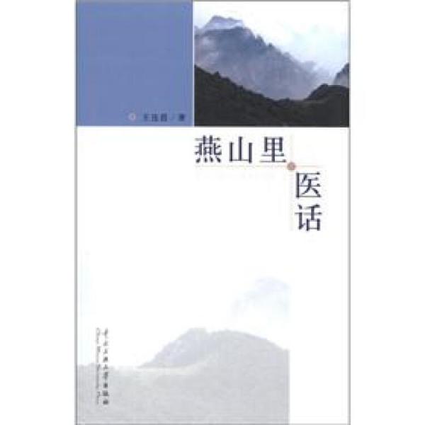 燕山里·醫(yī)話