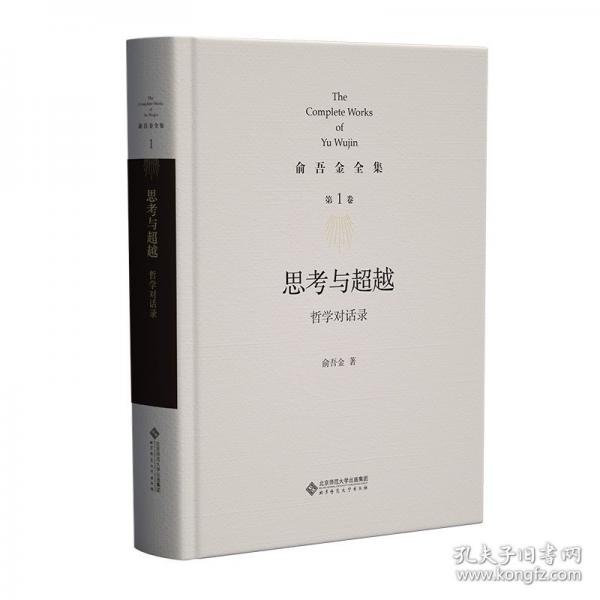 第1卷 思考与超越：哲学对话录