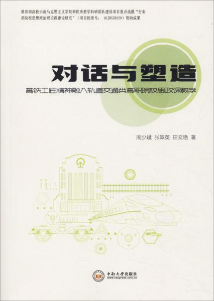 对话与塑造 高铁工匠精神融入轨道交通类高职院校思政课教学 