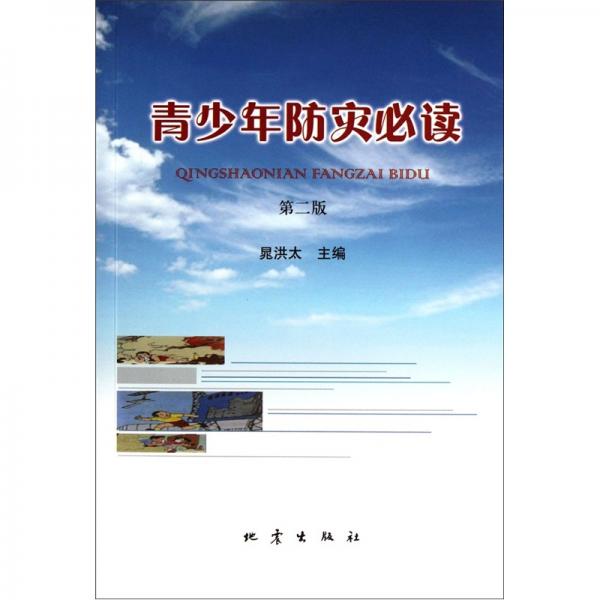 青少年防災(zāi)必讀（第2版）