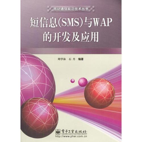 短信息(SMS)GN為WAP的開(kāi)發(fā)及應(yīng)用