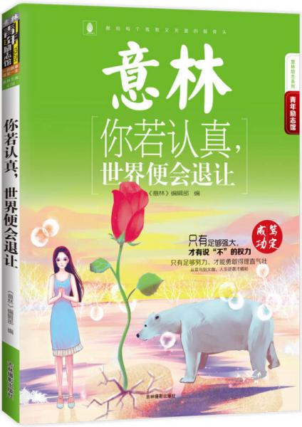 16年意林青年励志馆：你若认真，世界便会退让