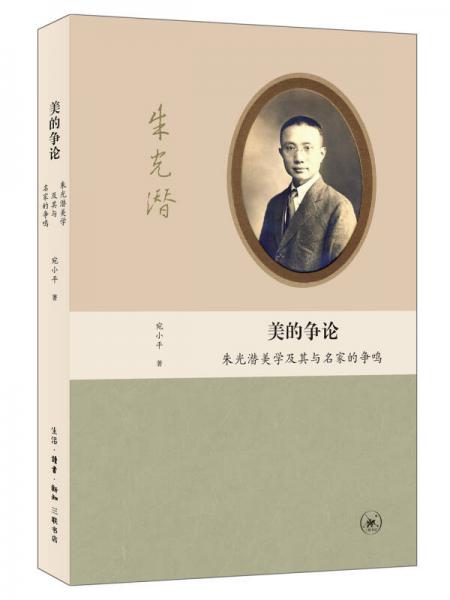 美的爭論：朱光潛美學(xué)及其名家的爭鳴