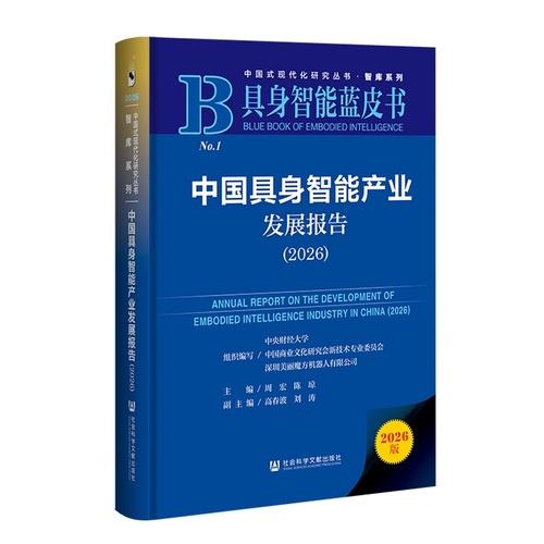 具身智能蓝皮书：中国具身智能产业发展报告