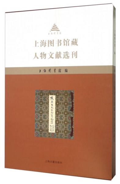 上海图书馆藏人物文献选刊