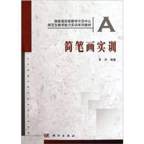 簡筆畫實訓/國家試驗教學示范中心師范生教學能力實訓系列教材