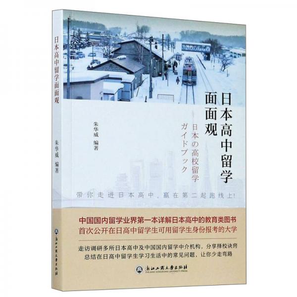 日本高中留學面面觀