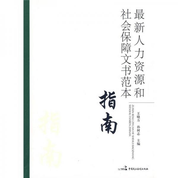 最新人力資源和社會(huì)保障文書范本指南