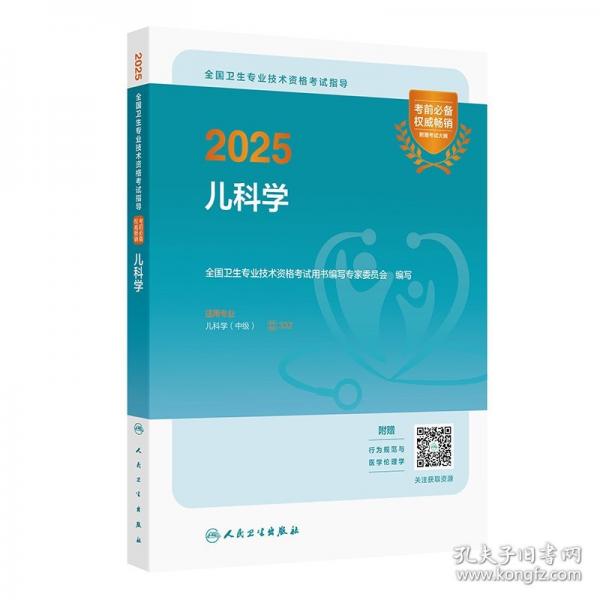 2025全國衛(wèi)生專業(yè)技術資格考試指導——兒科學