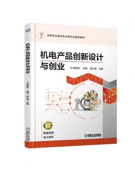 機電產(chǎn)品創(chuàng)新設計與創(chuàng)業(yè)