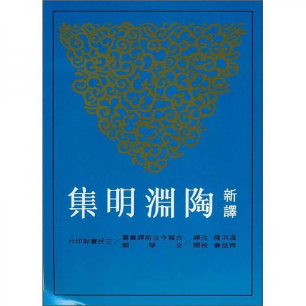 新譯陶淵明集