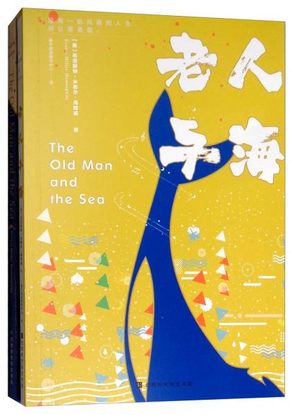 老人与海（英汉对照套装共2册）