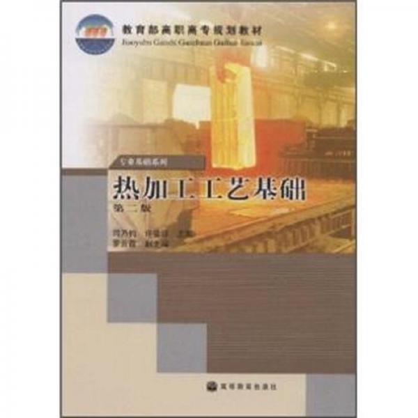 熱加工工藝基礎(chǔ)