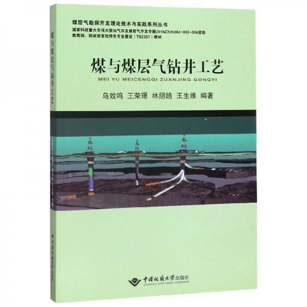 煤與煤層氣鉆井工藝/煤層氣勘探開發(fā)理論技術(shù)與實踐系列叢書
