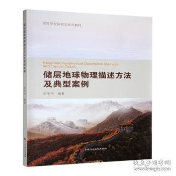 储层地球物理描述方法及典型案例