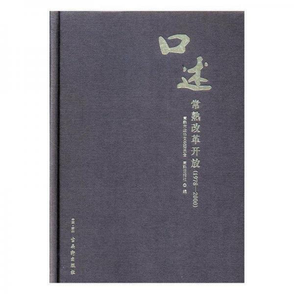 口述常熟改革開放