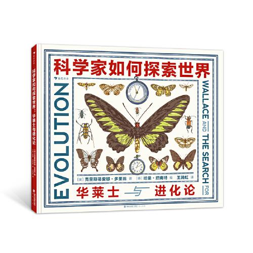 科學(xué)家如何探索世界：華萊士與進(jìn)化論