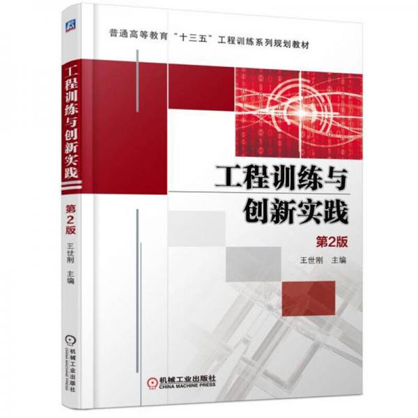 工程訓(xùn)練與創(chuàng)新實(shí)踐
