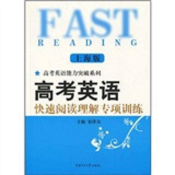 高考英語快速閱讀理解專項(xiàng)訓(xùn)練（上海版）