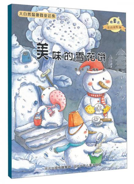 大自然溫馨微童話集：美味的雪花餅（微童話注音美繪版）