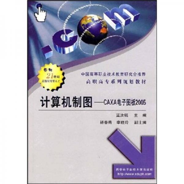CAXA電子圖板2005