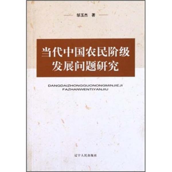 當(dāng)代中國農(nóng)民階級發(fā)展問題研究