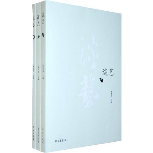 談藝（上中下全三冊）