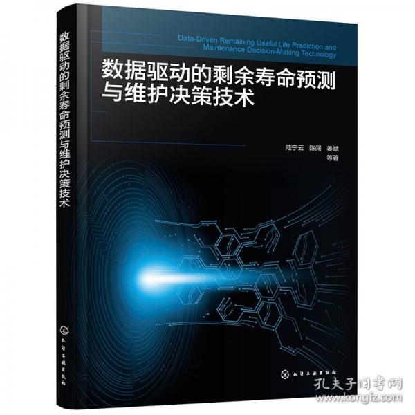 數據驅動的剩余壽命預測與維護決策技術