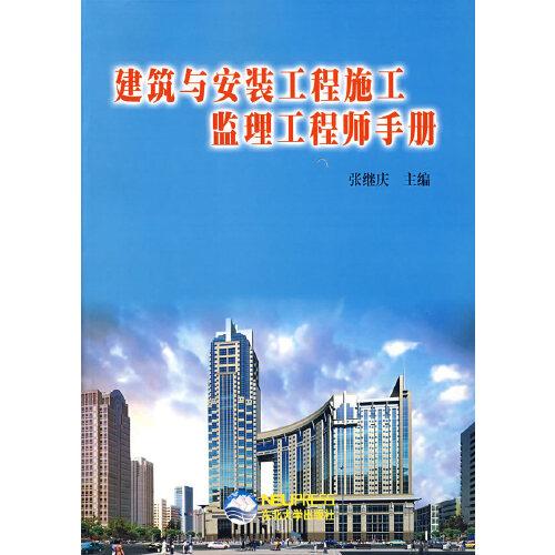 建筑安裝工程施工監(jiān)理工程師手冊