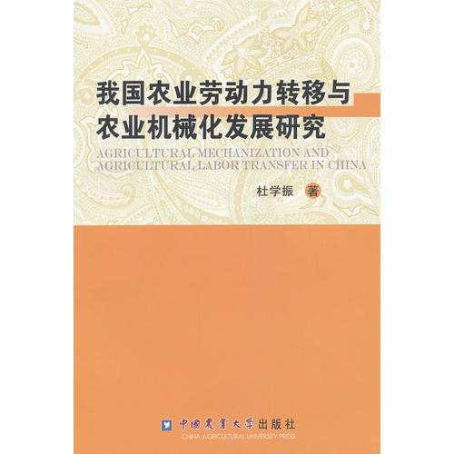 我國(guó)農(nóng)業(yè)勞動(dòng)力轉(zhuǎn)移與農(nóng)業(yè)機(jī)械化發(fā)展研究