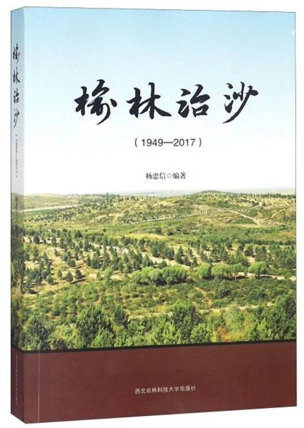 榆林治沙（1949-2017）
