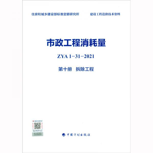 市政工程消耗量ZYA1-31-2021第十册拆除工程