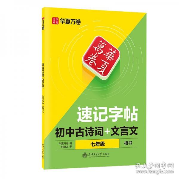 華夏萬(wàn)卷25年新版初中七年級(jí)通用古詩(shī)詞文言文同步專項(xiàng)語(yǔ)文速記練字帖 中學(xué)生楷書硬筆書法練字帖
