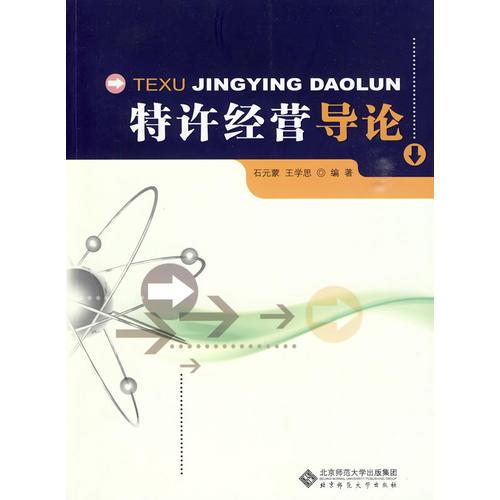 特許經(jīng)營導(dǎo)論