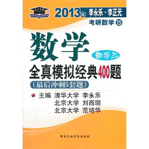 (最后冲刺5套题)北大燕园.2013李永乐.李元正考研数学15全真模拟经典400题(数学三)