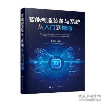 智能制造装备与系统从入门到精通