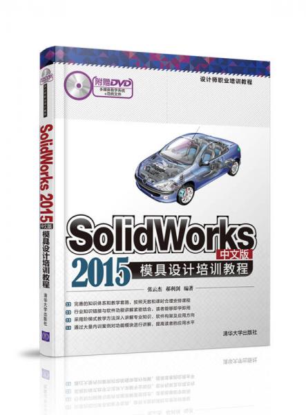 Solidworks 2015中文版模具设计培训教程 配光盘  设计师职业培训教程