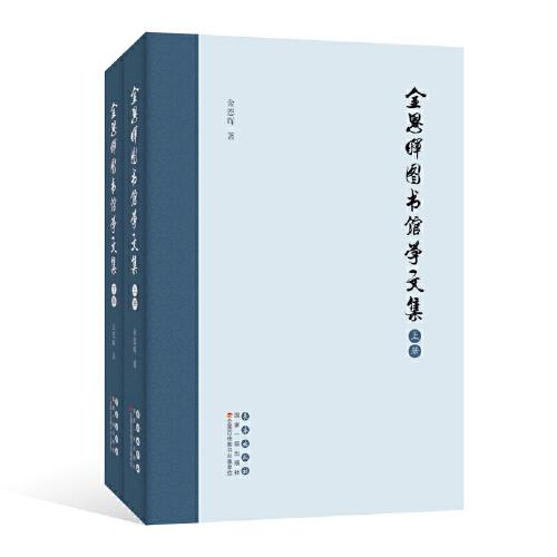 金恩暉圖書館學(xué)文集（全二冊）