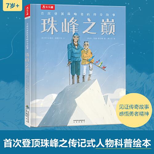 首次登頂珠峰者的傳奇故事 珠峰之巔