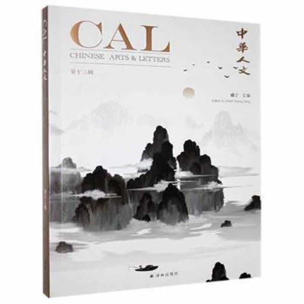 全新正版圖書 中華人文（第十二輯）盛寧譯林出版社9787544781244