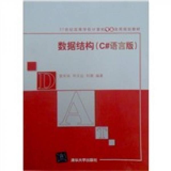 數(shù)據(jù)結(jié)構(gòu)（C#語(yǔ)言版）/21世紀(jì)高等學(xué)校計(jì)算機(jī)專業(yè)實(shí)用規(guī)劃教材