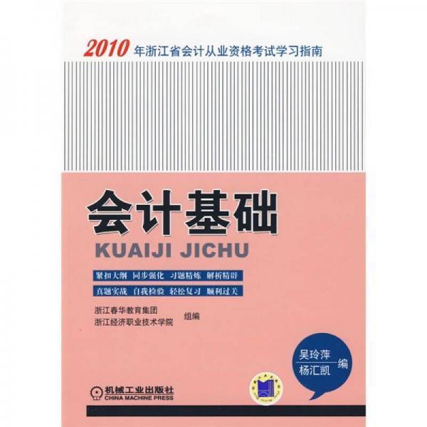 2010年浙江省会计从业资格考试学习指南：会计基础