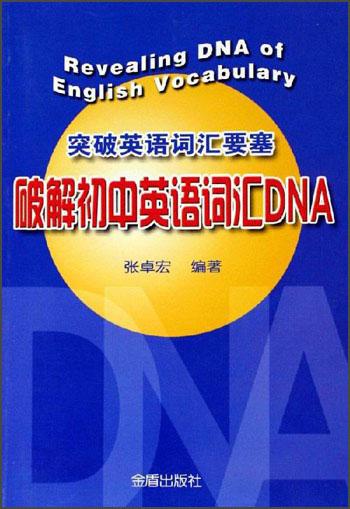 突破英语词汇要塞·破解初中英语词汇DNA