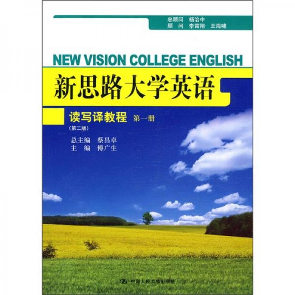 新思路大學(xué)英語讀寫譯教程（第1冊）（第2版）