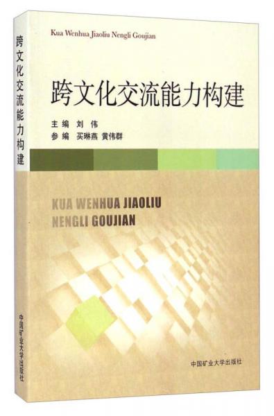 跨文化交流能力構建
