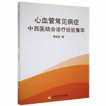 心血管常见病症中西医结合诊疗经验集萃 内科 李吉刚 新华正版