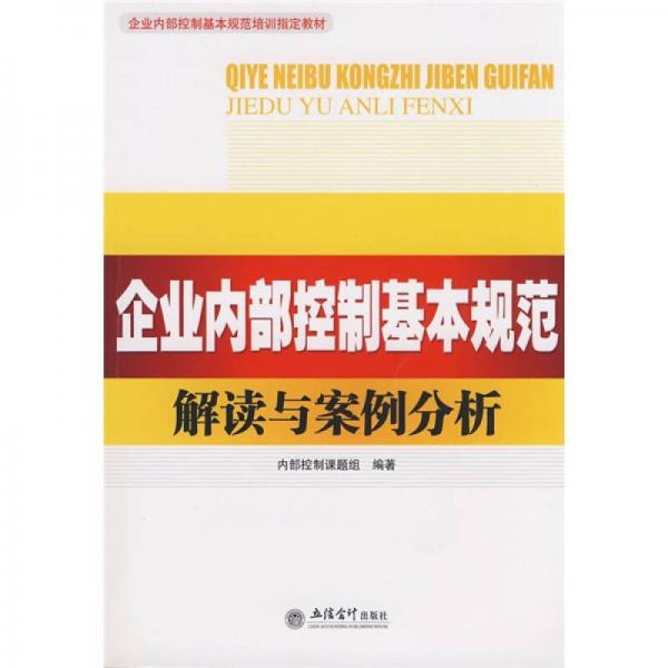 企業(yè)內(nèi)部控制基本規(guī)范培訓(xùn)指定教材：企業(yè)內(nèi)部控制基本規(guī)范解讀與案例分析
